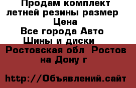 Продам комплект летней резины размер R15 195/50 › Цена ­ 12 000 - Все города Авто » Шины и диски   . Ростовская обл.,Ростов-на-Дону г.